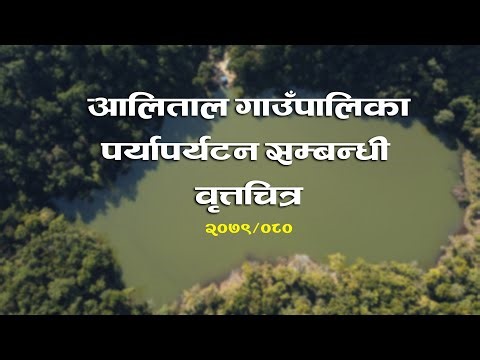 आलिताल गाउँपालिका पर्यापर्यटन सम्बन्धी वृत्तचित्र