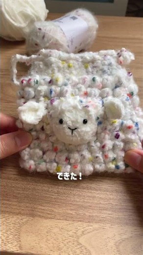 ひつじの巾着を編んでみた！ #あみぐるみ #かぎ針編み #crochet #amigurumi