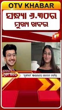 ସନ୍ଧ୍ୟା 6.30ଟା ଟପ୍ ହେଡଲାଇନ୍ସ | 28th June 2026 | Odisha TV