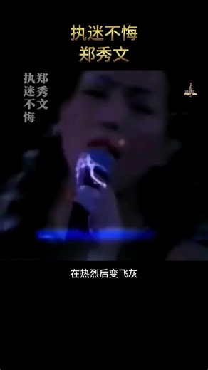 #经典老歌 #执迷不悔 #郑秀文 #音樂