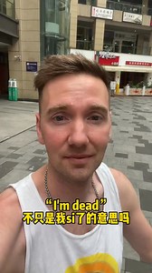 “I’m dead”不只是我si了的意思吗 | 视界英语