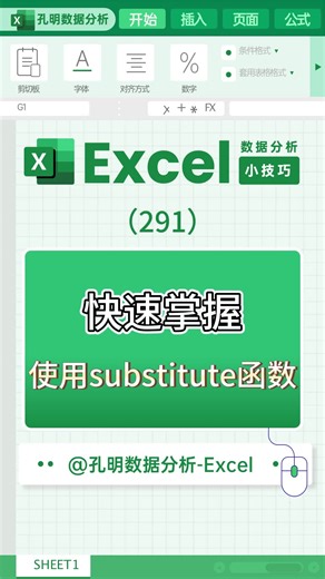 excel小技巧之快速掌握使用substitute函数