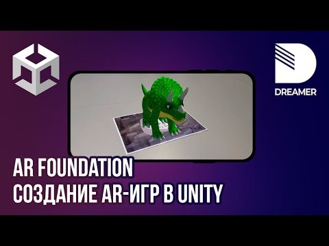 Создание AR-игр в Unity: AR Foundation