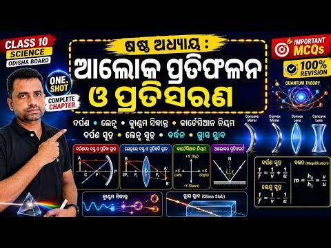 Light ଆଲୋକ || one shot video ଦଶମ ଶ୍ରେଣୀ Class 10 Science | Mirror & Lens Formula, Magnification Odia