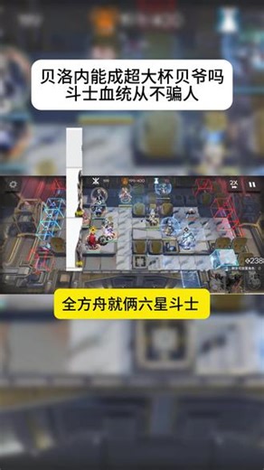贝洛内能成超大杯贝爷吗？斗士血统从不骗人 #明日方舟 #明日方舟辞岁行#明日方舟干员 #明日方舟干员原型