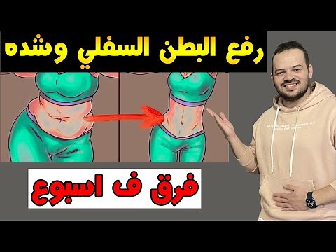 للمبتدئين , افضل 6 تمارين للحصول على بطن مسطحة في اسبوع , 5 دقائق لشد البطن السفلي و رفعة في البيت