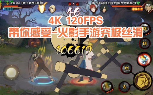 （4K 120FPS）带你感受-火影手游120帧率究极丝滑、实拍60VS120帧率真机对比、120/144帧率开启教程等，高帧率相关视频整合！