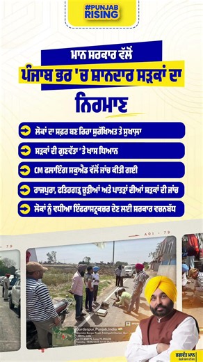 ਮਾਨ ਸਰਕਾਰ ਵੱਲੋਂ ਪੰਜਾਬ ਭਰ 'ਚ ਸ਼ਾਨਦਾਰ ਸੜਕਾਂ ਦਾ ਨਿਰਮਾਣ #bhagwantmann #aappunjab