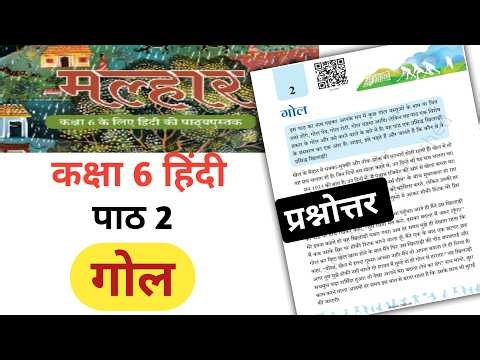 Class 6 Hindi Malhar Chapter 2 'गोल' (Goal) Question Answer | New NCERT Solutions 2026