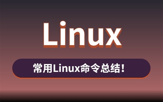 软件测试常用的100个Linux命令总结