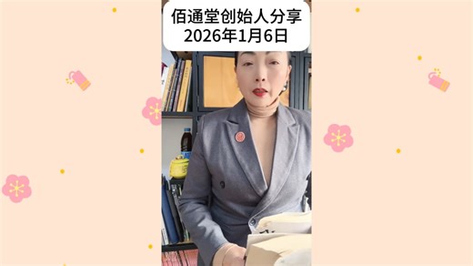 佰通堂创始人分享2026年1月6日