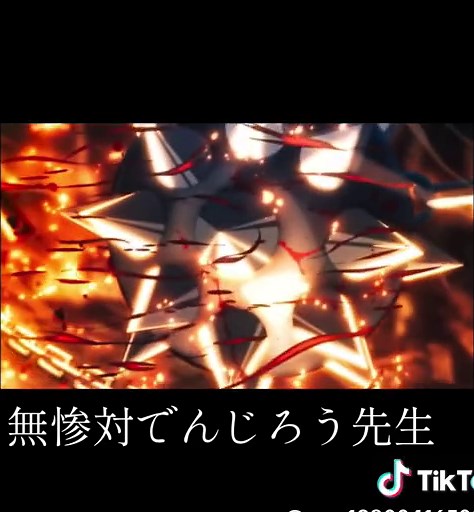 無惨対でんじろう先生の激闘