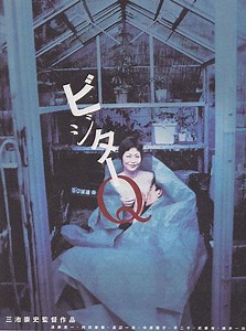 遠藤憲一の怪演が超必見の映画 『ビジターQ 』(2001) 三池崇史監督