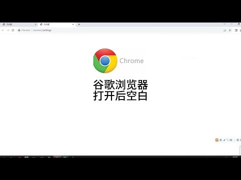 谷歌瀏覽器打開空白崩潰啦，錯誤代碼STATUS_INVALID_IMAGE_HASH