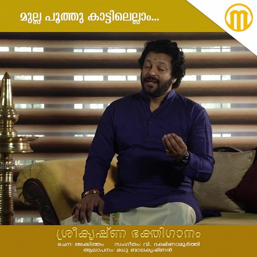 Krishna Devotional song by Madhu Balakrishnan | Manorama Music Songs
