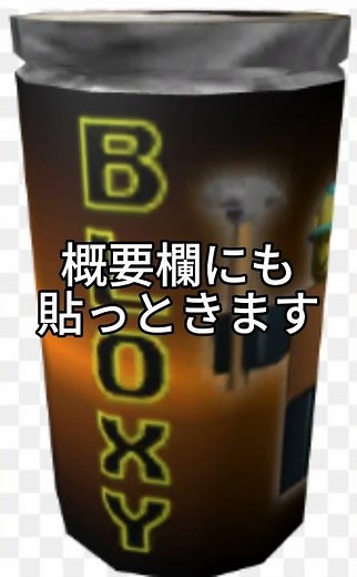 How to Make Bloxy Cola ブロクシーコーラの作り方