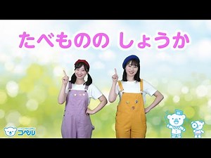 【コペルのうた】食べ物の消化♪ ＜振り付き＞
