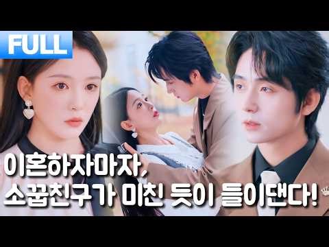 【한국어 더빙】이혼하자마자, 소꿉친구가 미친 듯이 들이댄다!❤️‍🔥|💗로맨스 & 복수💥| 숏드라마 추천