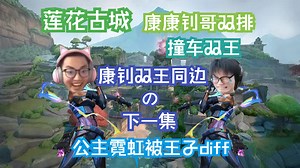 【ZmjjKK】康康钊哥双排港服排位撞双王 上半4杠8落后下半追分翻盘｜公主的超绝唐氏霓虹被王子狠狠diff