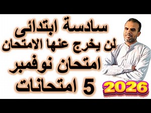 امتحان شهر نوفمبر انجليزى سادسة ابتدائى | اختبار نوفمبر انجليزى سادسة ابتدائى | مراجعة نوفمبر سادسة