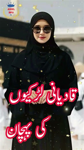 facts about qadiani girls#qadiani#rabwah