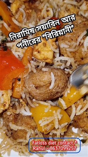 Rahul Saha | 📌🎈তাঁদের কে বলছি,যারা মনে করেন ডায়েট মানে কিছু খাওয়া যায়না, আপনারাও খেতে পারেন এই রেসিপিটা.. হেলদি, টেস্টি সয়াবিন আর পনীর দিয়ে... | Instagram