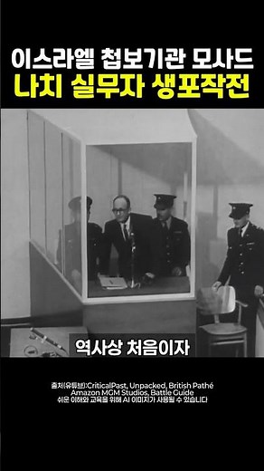 The 1960 Capture of Eichmann: The Inside Story of Israel's Mossad Secret Operation #WarCriminal #...