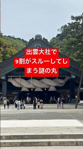 出雲大社で9割がスルーする、地面の『謎の丸』の正体