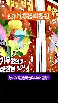 927기후정의행진 정치하는엄마들 포스터행동