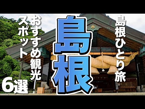 【島根観光/ひとり旅】気ままな島根旅行のおすすめスポット６選