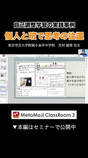 実践事例のご発表：東京学芸大学附属小金井中学校 宮村連理先生（3）【MetaMoJi ClassRoom 3】