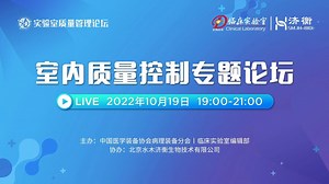 实验室质量管理论坛—室内质量控制专题论坛（1）尚雪松教授讲座