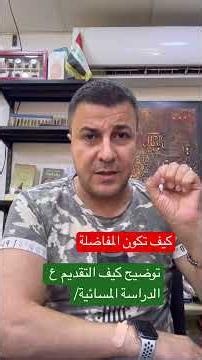 كيف تقدم ع الدراسة المسائية / كيف تحتسب الدرجات والقبول ع المسائي/ ماهي المفاضلة ومتى تكون المفاضلة