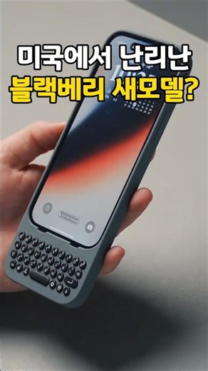 The new BlackBerry model that's causing a stir in the US? #CoupangRecommendedItem