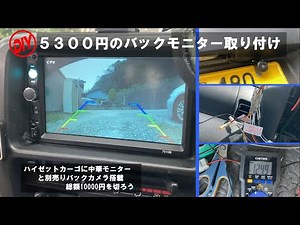 DIYでバックモニター取り付け ハイゼットカーゴ 2000円のカメラと5300円モニター【DIY】【S320V】