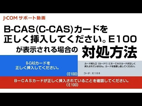【J:COM TV】「B-CAS(C-CAS)カードを正しく挿入してください。E100」（エラーメッセージやエラーコードが表示される場合の対処方法）
