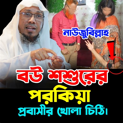 1.8M views · 10K reactions | বউ শশুরের প'র'কিয়| প্রবাসীর খোলা চিঠি। রফিক উল্লাহ আফসারী - rafiqullah afsari | RT Islamic Channel | Facebook