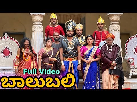 ಬಾಲುಬಲಿ | Full Video | Mallu Jamkhandi | Comedy