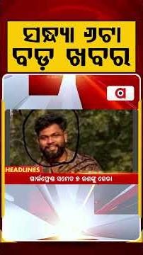 ସନ୍ଧ୍ୟା ୬ଟା ବଡ଼ ଖବର | 6PM Headlines | Today Top News | Big Breaking | Odisha Update | Argus News