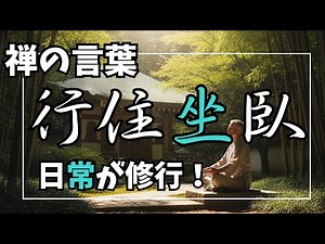 【禅の言葉「行住坐臥」】日常での行動すべてが禅の修行なのです！