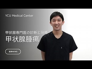 甲状腺腫瘍～甲状腺専門医の診断と治療～