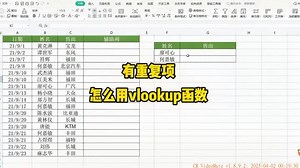 表格中出现了重复项，如何用vlookup函数把全部结果都匹配出来呢