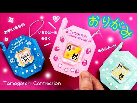 [Origami] How to make Tamagotchi Connection