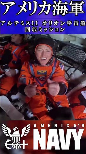 【アメリカ海軍】オリオン宇宙船 回収ミッション【アルテミス計画】