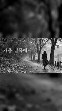 [깜상뮤직] 🎵 가을 길목에서 / 모든음악정석 #조용히 틀어놓으세요 | 감성음악 #하루종일 듣기 좋은노래 일할때 듣기좋은음악 ㅣ#조선힙합뮤직