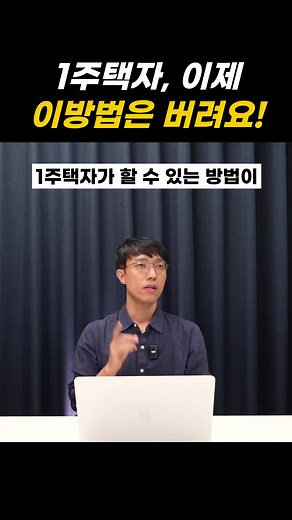 1주택자 이제 이방법은 버려요1주택자의 선택지 1. 기존 주택을 팔고 갈아탄다 2. 기존 주택을 안 팔고 그대로 있는다 3. 새로운 주택을 안 산다 4. 새로운 주택을 산다 내가 살 수 있는 아파트, 내가 살 수 있는 입지수준이 어느정도인지 체크해보면 갈아타는 게 좋을지 안 좋을지 보입니다. 기존 집을 어떻게할지 결정이 되지 않았더라도 새로운 선택지를 알아보면서 진행하는 게 좋습니다.