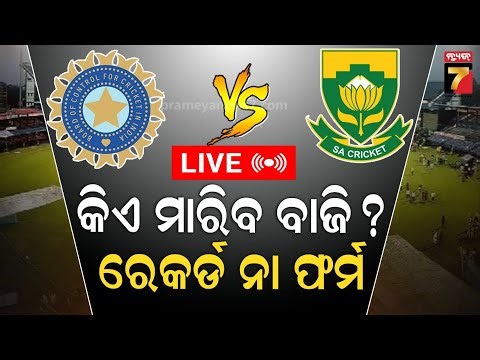 🔴LIVE | BIG BREAKING | ବାରବାଟୀକୁ ଏଣ୍ଟ୍ରି କଲେ ଦର୍ଶକ | Barabati, IND vs SA T20 Match | Cricket Fans