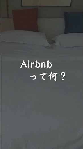 エアビ知らないと損です。 #民泊 #airbnb