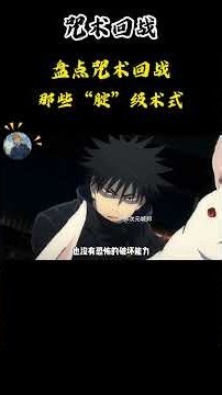 盘点咒术回战里那些“腚”级术式 #咒術迴戰 #jujutsukaisen #anime #動漫