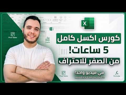 تعلم Excel من الصفر للاحتراف في 5 ساعات فقط مجاناً | الكورس الأشمل بالعربي 2026 🚀